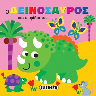 Ο δεινόσαυρος και οι φίλοι του