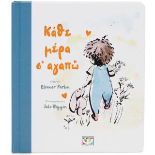 Κάθε μέρα σ’ αγαπώ