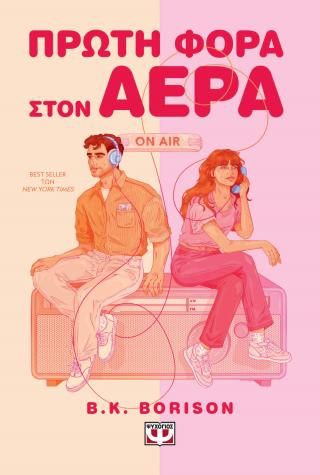 Πρώτη φορά στον αέρα