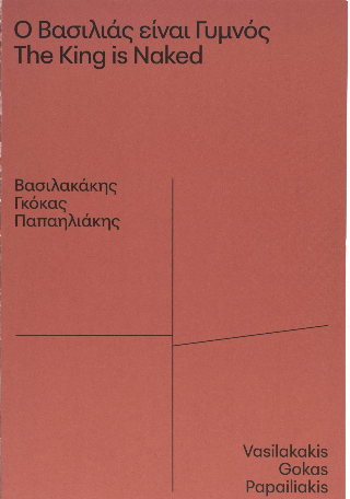 Ο βασιλιάς είναι γυμνός / The kind is naked