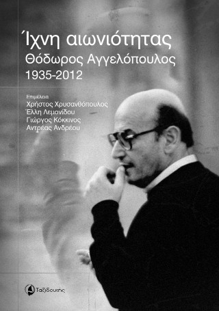 Ίχνη αιωνιότητας  Θόδωρος Αγγελόπουλος (1935-2012)