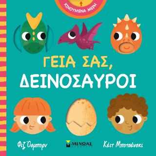Γεια σας, δεινόσαυροι