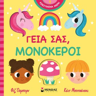Γεια σας, μονόκεροι