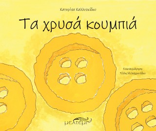 Τα χρυσά κουμπιά