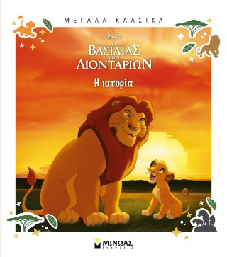 Ο Βασιλιάς των Λιονταριών