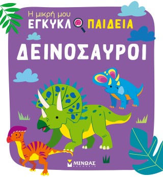 Δεινόσαυροι