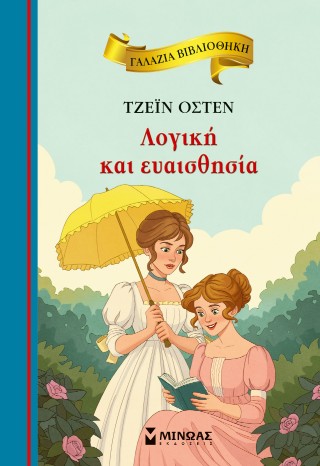 Λογική και ευαισθησία
