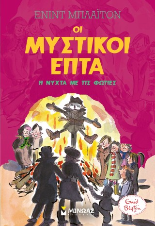 Η νύχτα με τις φωτιές