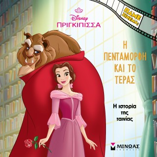 Η πεντάμορφη και το τέρας