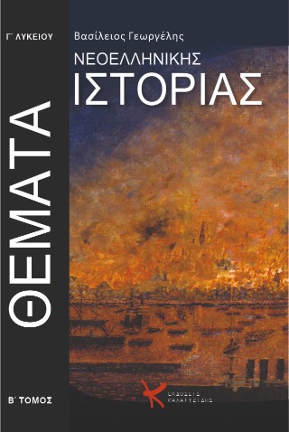 Θέματα νεοελληνικής ιστορίας Γ’ Λυκείου