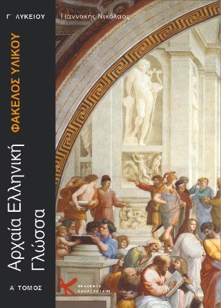 Αρχαία ελληνική γλώσσα  Γ’ Γενικού Λυκείου