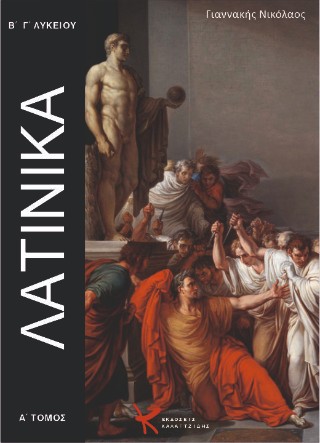 Λατινικά Β, Γ Λυκείου