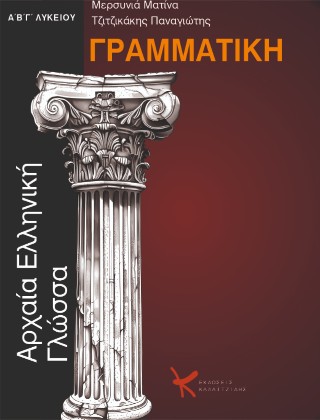 Γραμματική της αρχαίας ελληνικής γλώσσας: Α΄ -Β΄- Γ΄ λυκείου