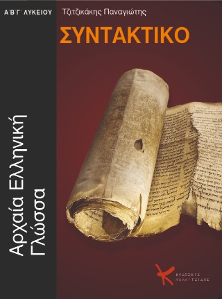 Συντακτικό αρχαίας ελληνικής γλώσσας: Α΄ -Β΄- Γ΄ λυκείου