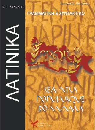 Λατινικά γραμματική – συντακτικό: Β΄- Γ΄ λυκείου