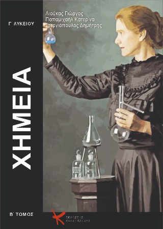 Xημεία Γ’ λυκείου