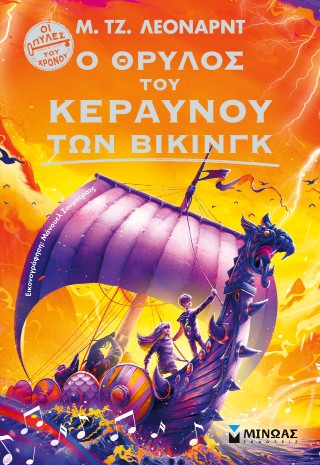 Ο θρύλος του Κεραυνού των Βίκινγκ
