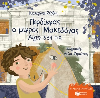 Περδίκκας, ο μικρός Μακεδόνας – Αιγές 334 π.Χ