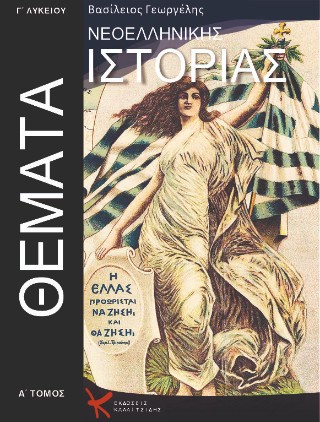 Θέματα νεοελληνικής ιστορίας Γ ‘λυκείου