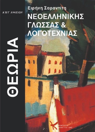 Θεωρία νεοελληνικής γλώσσας και λογοτεχνίας : Α’, Β’, Γ’ λυκείου