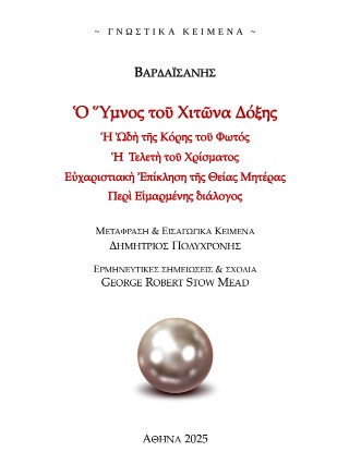 Ὁ Ὕμνος τοῦ χιτῶνα δόξης