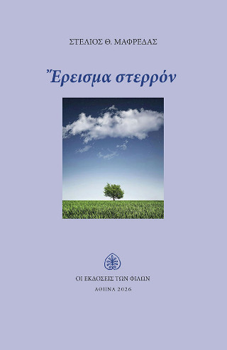 Έρεισμα Στερρόν
