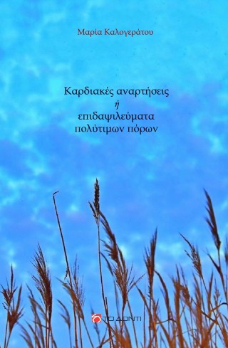Καρδιακές αναρτήσεις ή επιδαψιλεύματα πολύτιμων πόρων