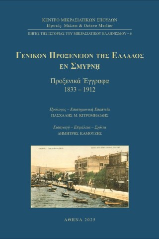 Γενικόν Προξενείον της Ελλάδος εν Σμύρνη