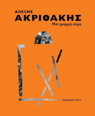Αλέξης Ακριθάκης – Μια γραμμή κύμα