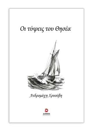 Οι τύψεις του Θησέα