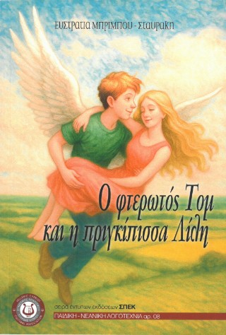 Ο φτερωτός Τομ και η πριγκίπισσα Λίλη