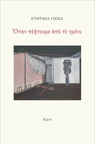Όταν πέφτουμε από το τρένο