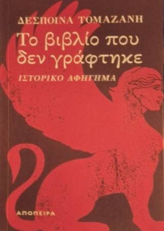 Το βιβλίο που δεν γράφτηκε