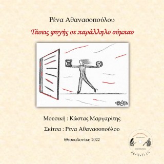 Τάσεις φυγής σε παράλληλο σύμπαν