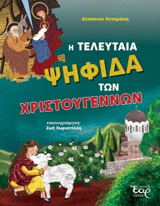 Η τελευταία ψηφίδα των Χριστουγέννων