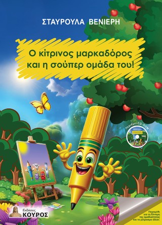 Ο κίτρινος μαρκαδόρος και η σούπερ ομάδα του!