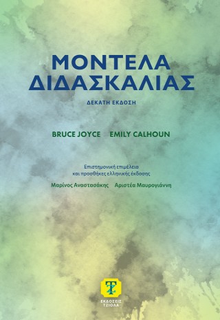 Μοντέλα διδασκαλίας