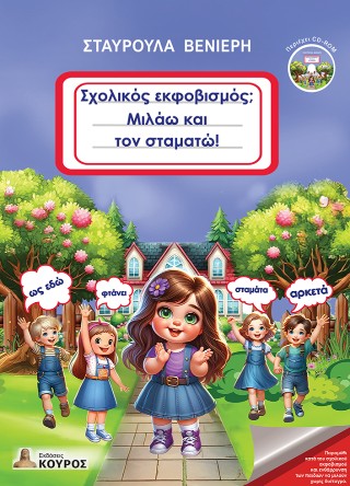Σχολικός εκφοβισμός; Μιλάω και τον σταματώ!
