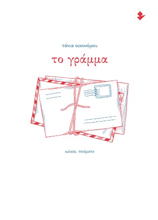 Το γράμμα