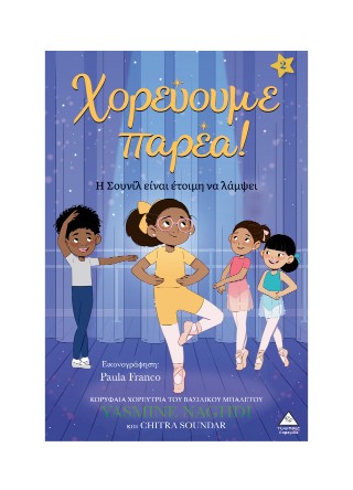 Χορεύουμε παρέα!