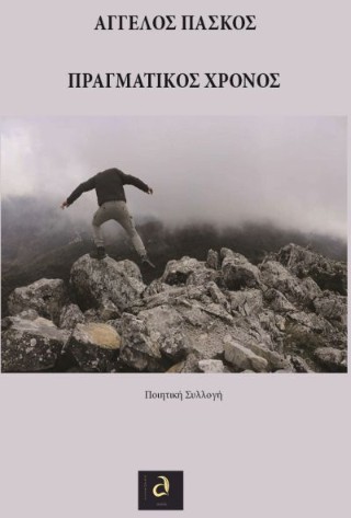 Πραγματικός χρόνος