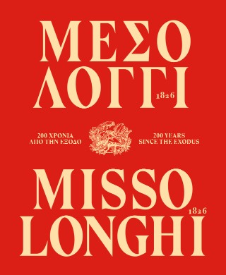 Μεσολόγγι 1826. 200 χρόνια από την Έξοδο / Missolonghi 1826. 200 Years since the Exodus