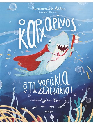 Ο καρχαρίνος και τα ψαράκια-ζελεδάκια!