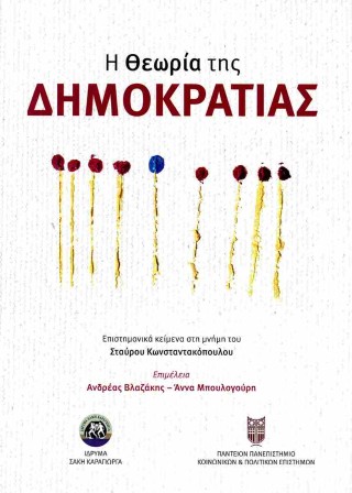 Η θεωρία της δημοκρατίας