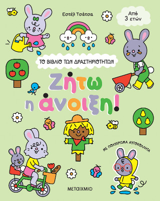 Το βιβλίο των δραστηριοτήτων