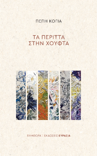Τα περιττά στην χούφτα