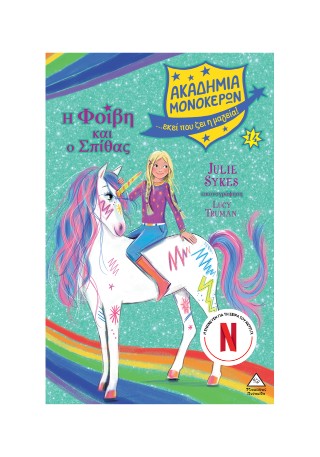 Ακαδημία Μονόκερων Νο14