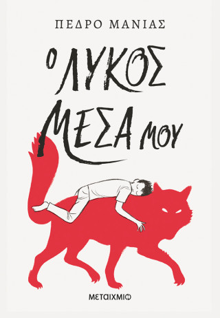 Ο λύκος μέσα μου