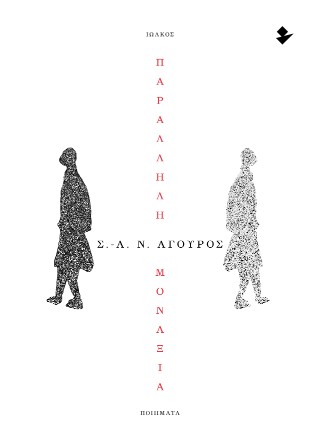 Παράλληλη μοναξιά