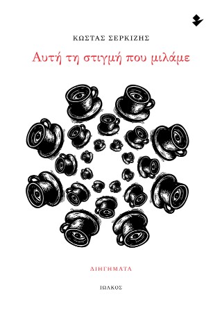 Αυτή τη στιγμή που μιλάμε